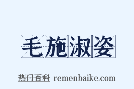 毛施淑姿是什么意思的图片